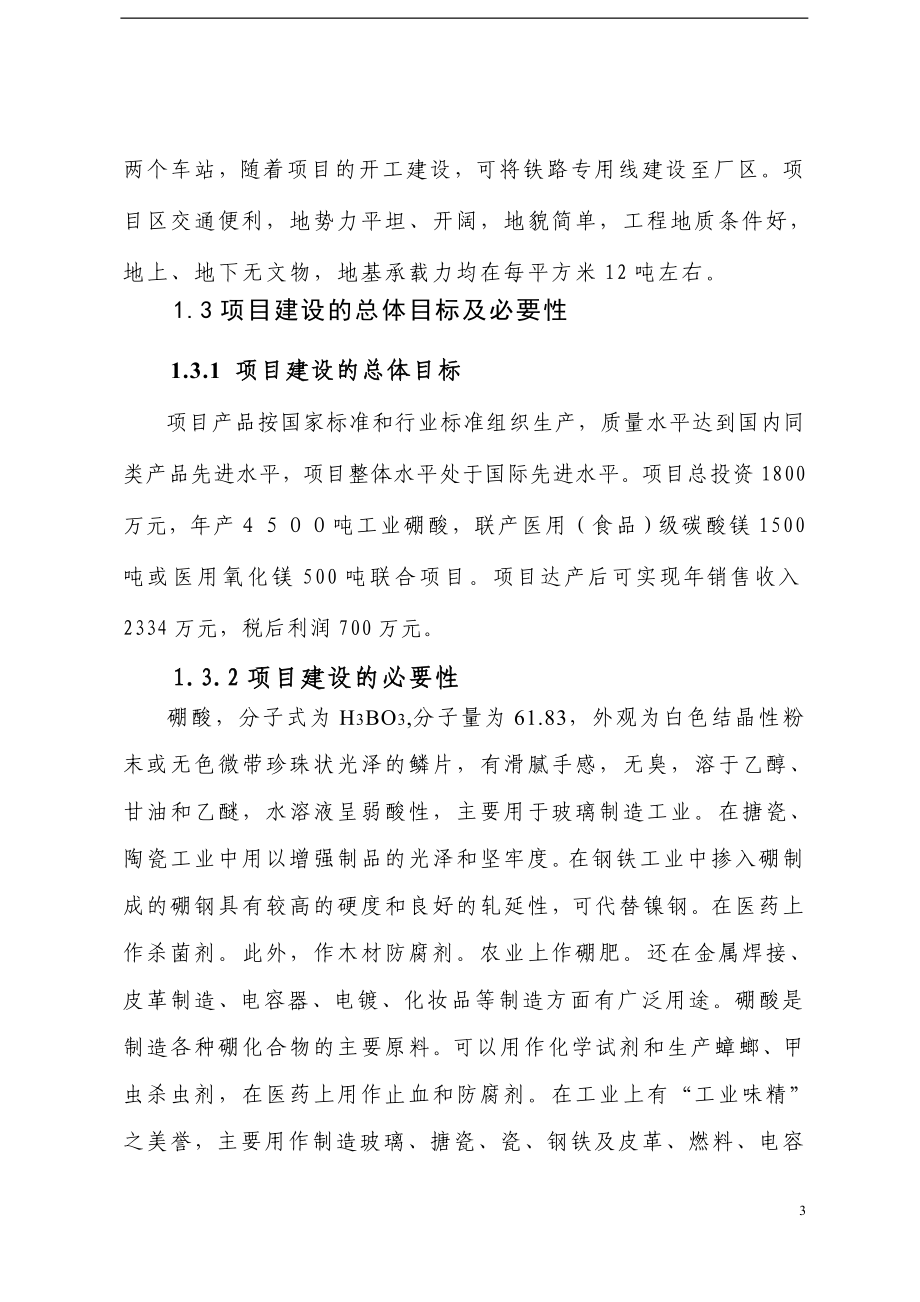 年产4500吨工业硼酸项目可行性研究报告.doc_第3页