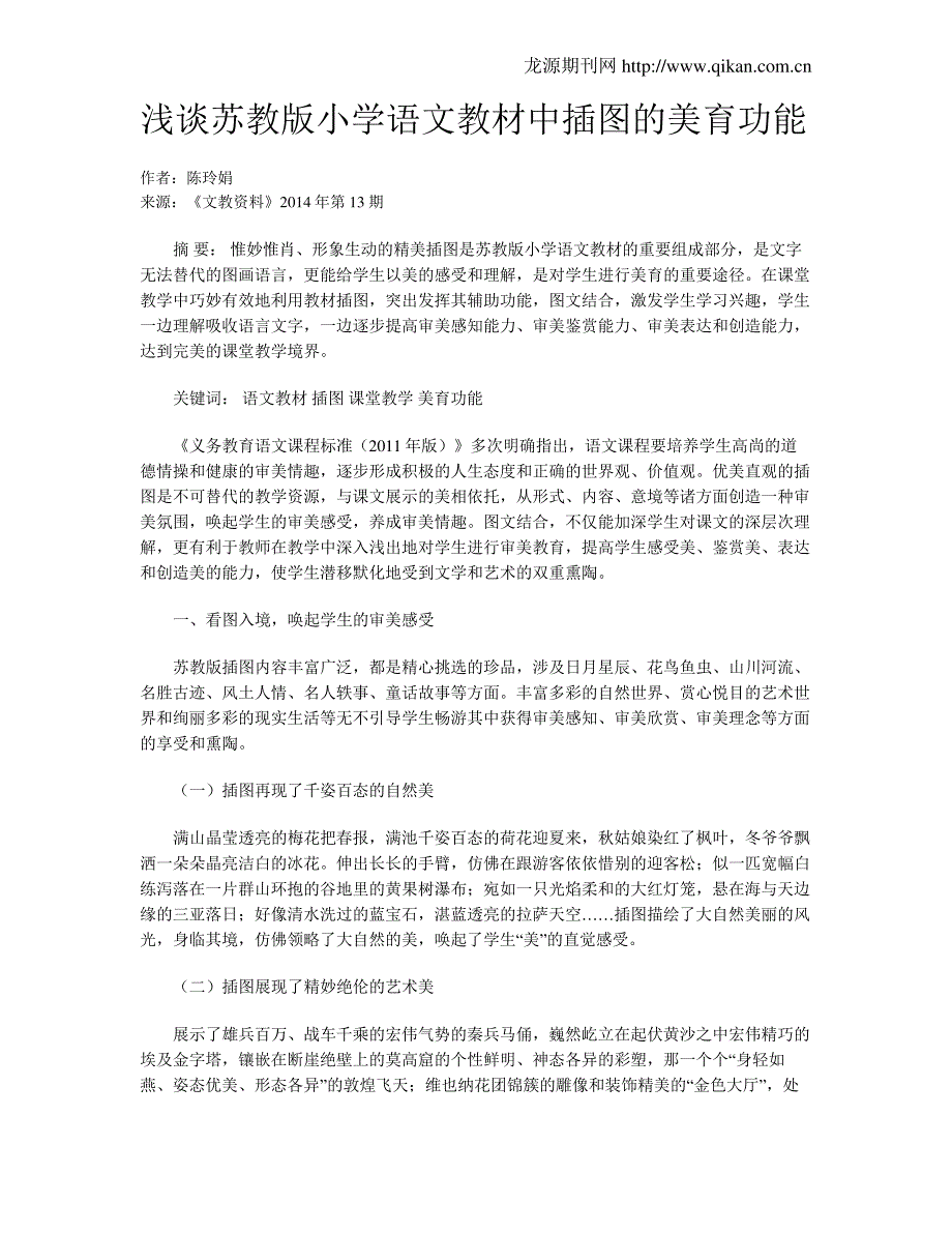 浅谈苏教版小学语文教材中插图的美育功能_第1页