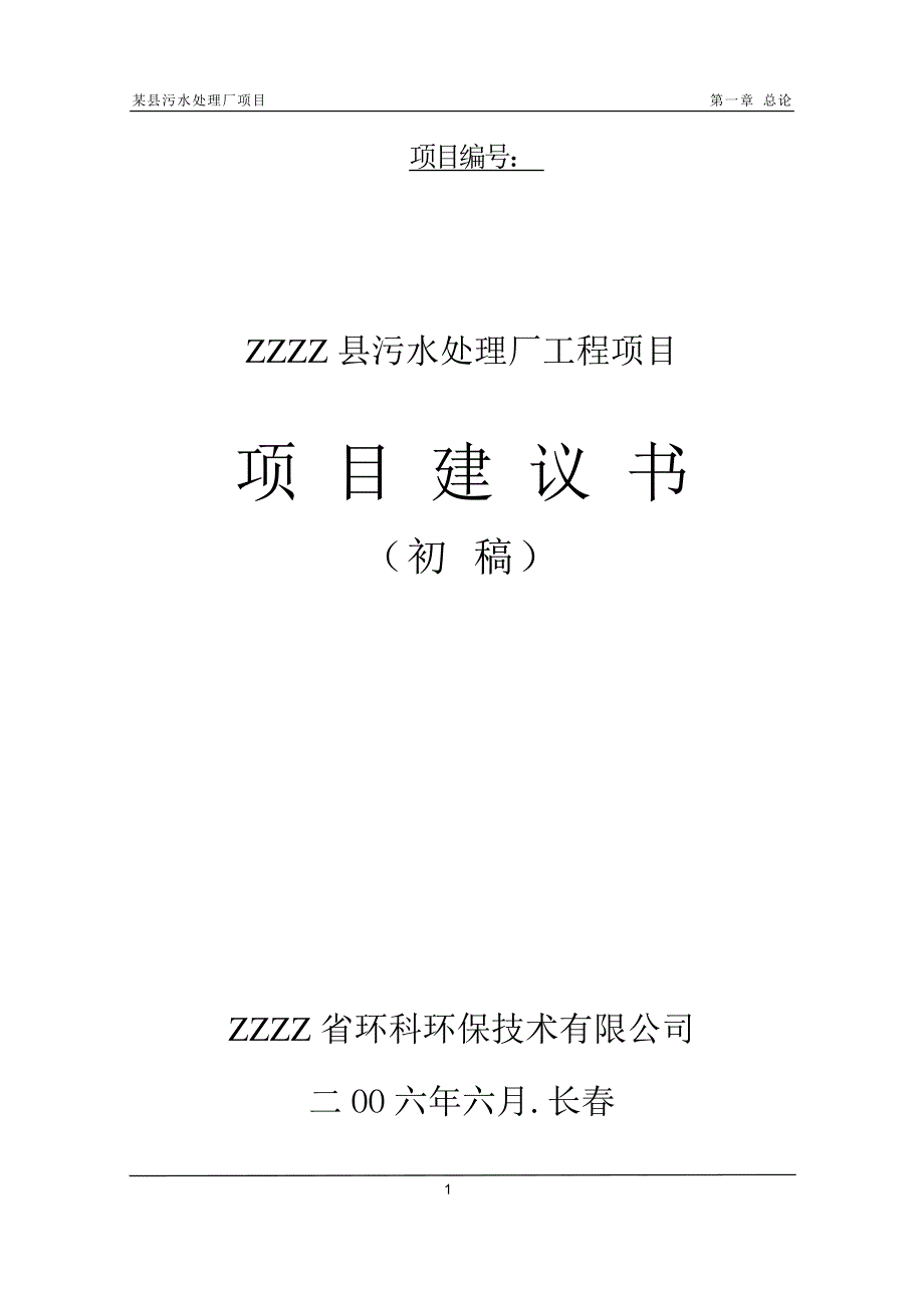 某污水处理厂工程项目建议书_第1页