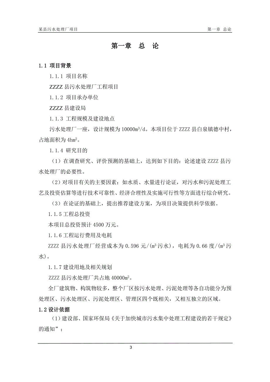 某污水处理厂工程项目建议书_第3页