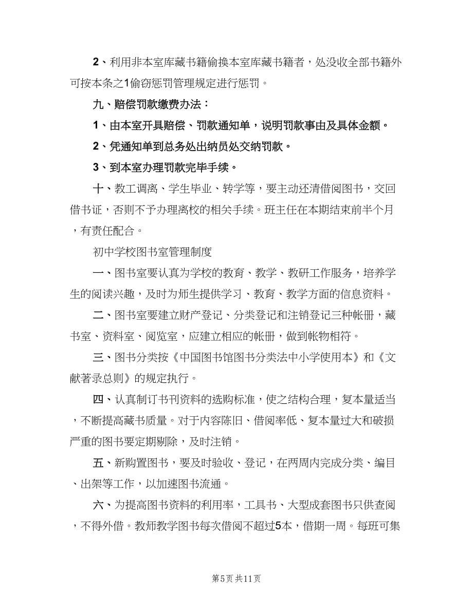 学校图书室开放借阅制度范文（四篇）.doc_第5页