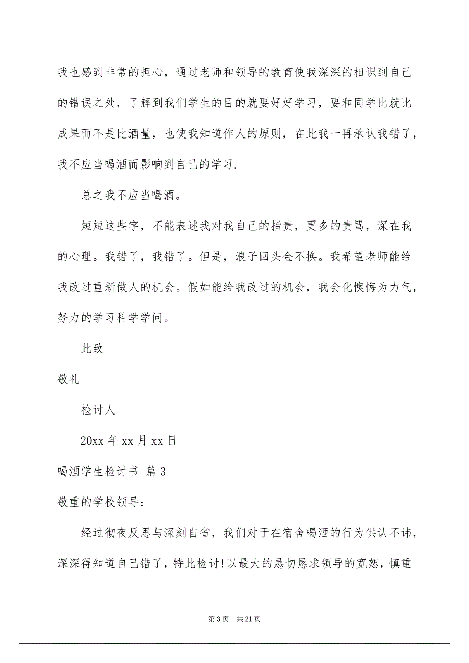 有关喝酒学生检讨书汇编十篇_第3页