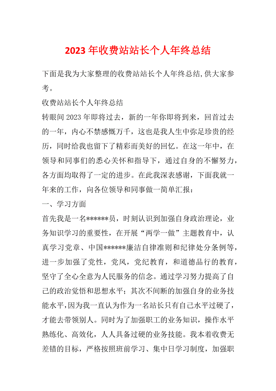 2023年收费站站长个人年终总结_第1页