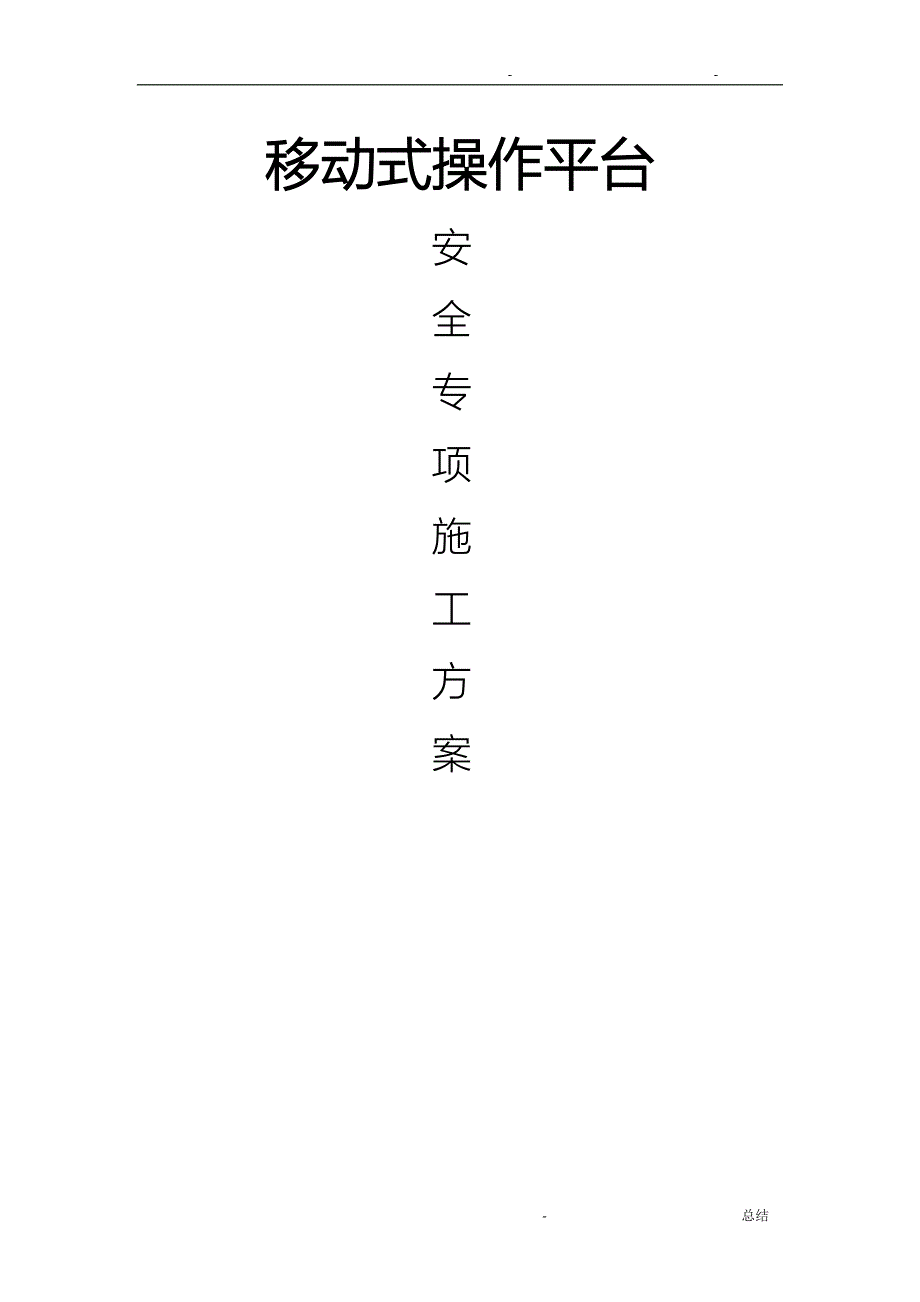 移动式操作平台_第1页