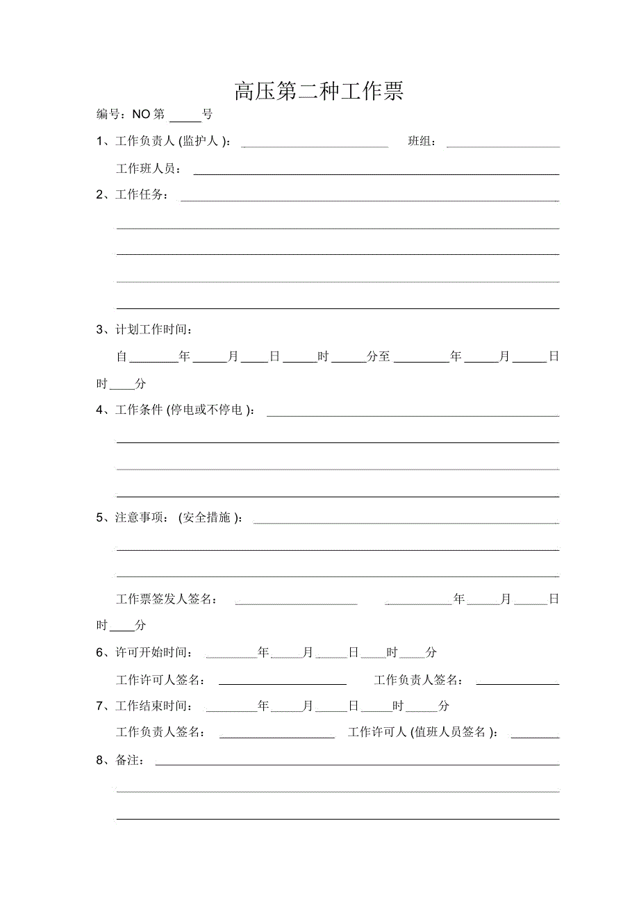 大恒物业高压第二种工作票_第1页