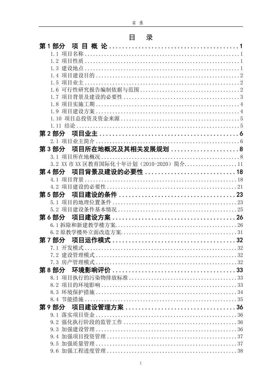 中学改扩建项目可行性分析报告.doc_第1页