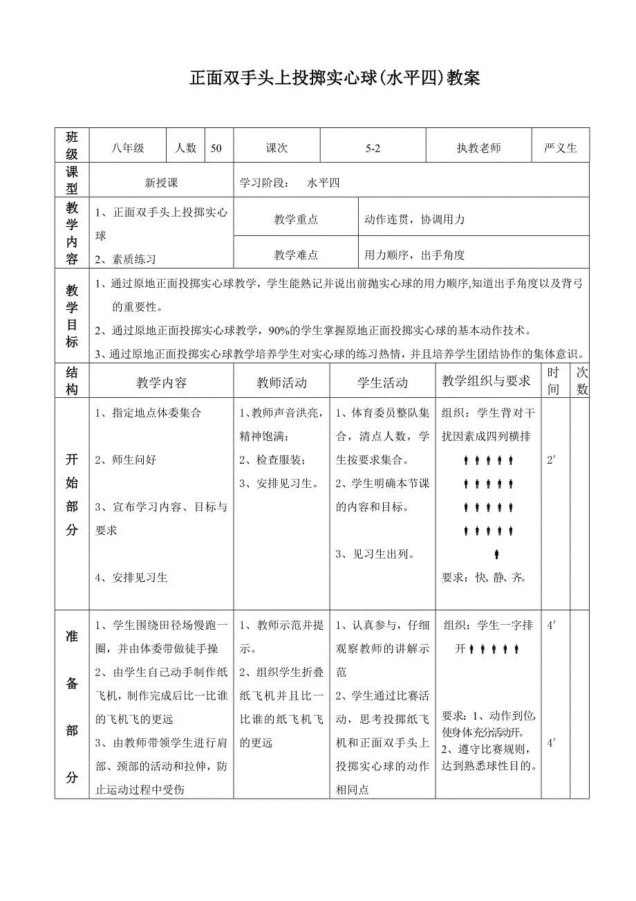 正面双手头上投掷实心球(水平四)教案[1].doc_第1页