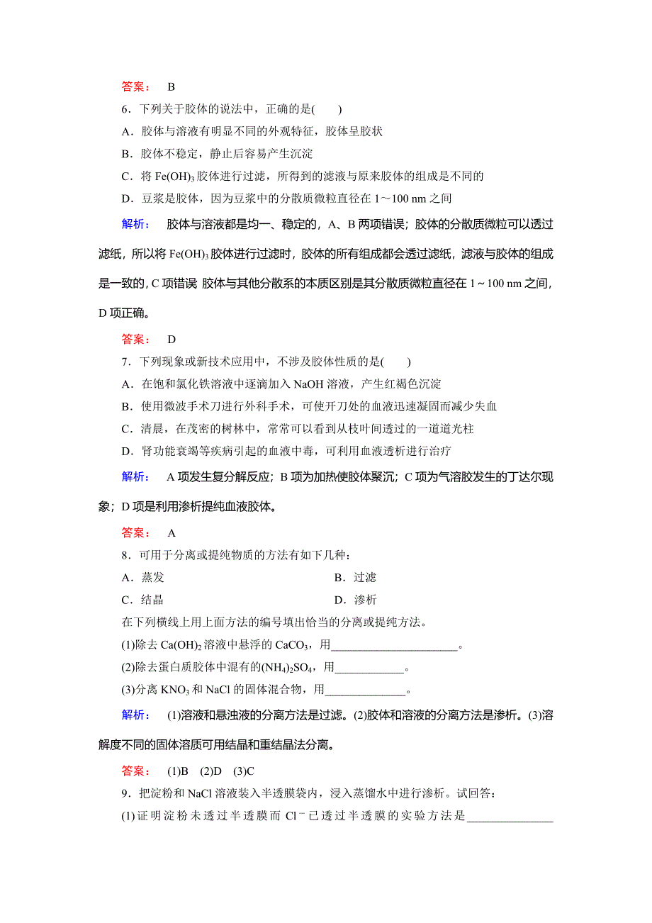 [最新]鲁科版化学必修1配套练习：2.1.2一种重要的混合物——胶体含答案_第2页