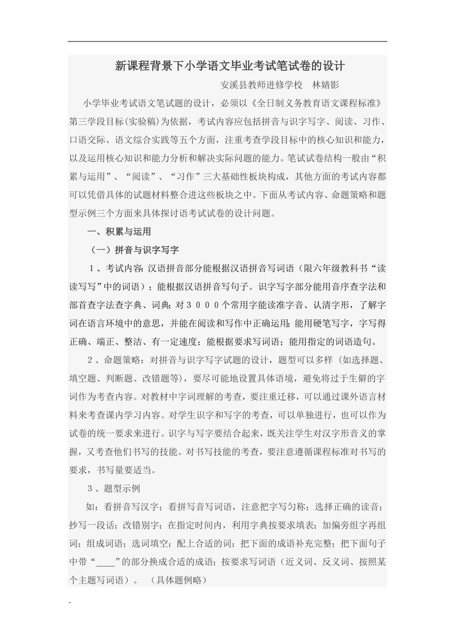 新课程背景下小学语文毕业考试笔试卷的设计.doc_第1页