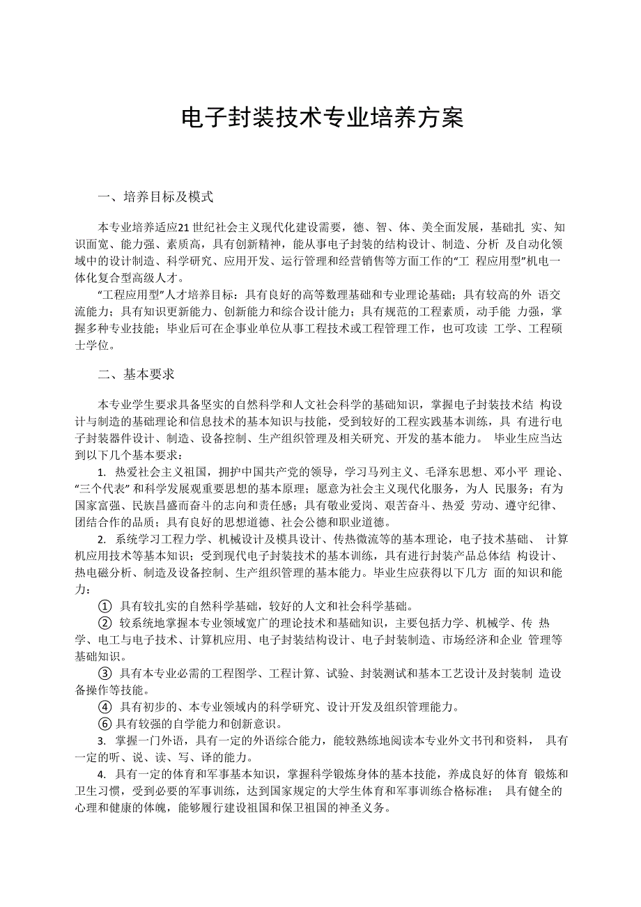 6电子封装技术专业培养方案_第1页