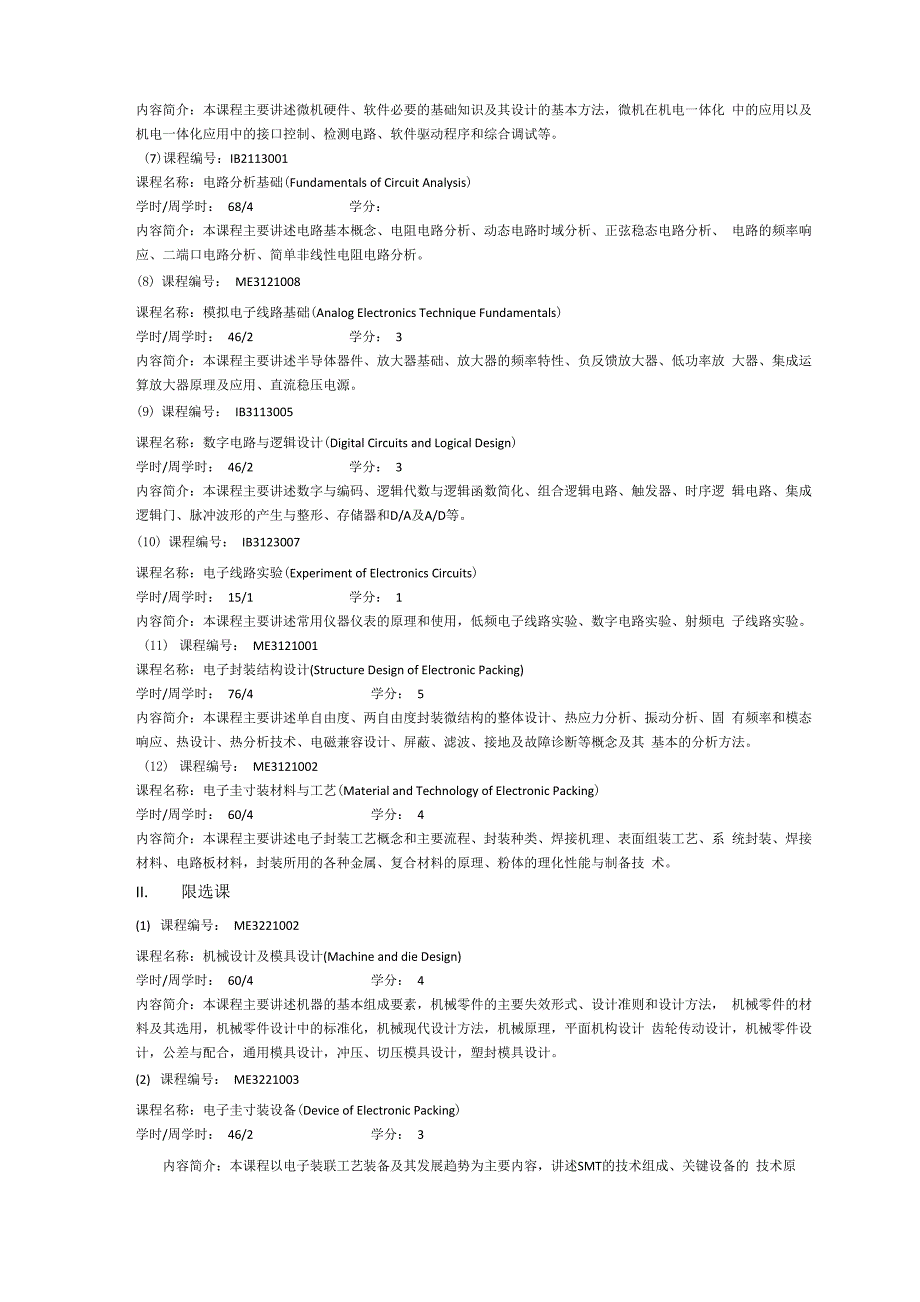 6电子封装技术专业培养方案_第4页