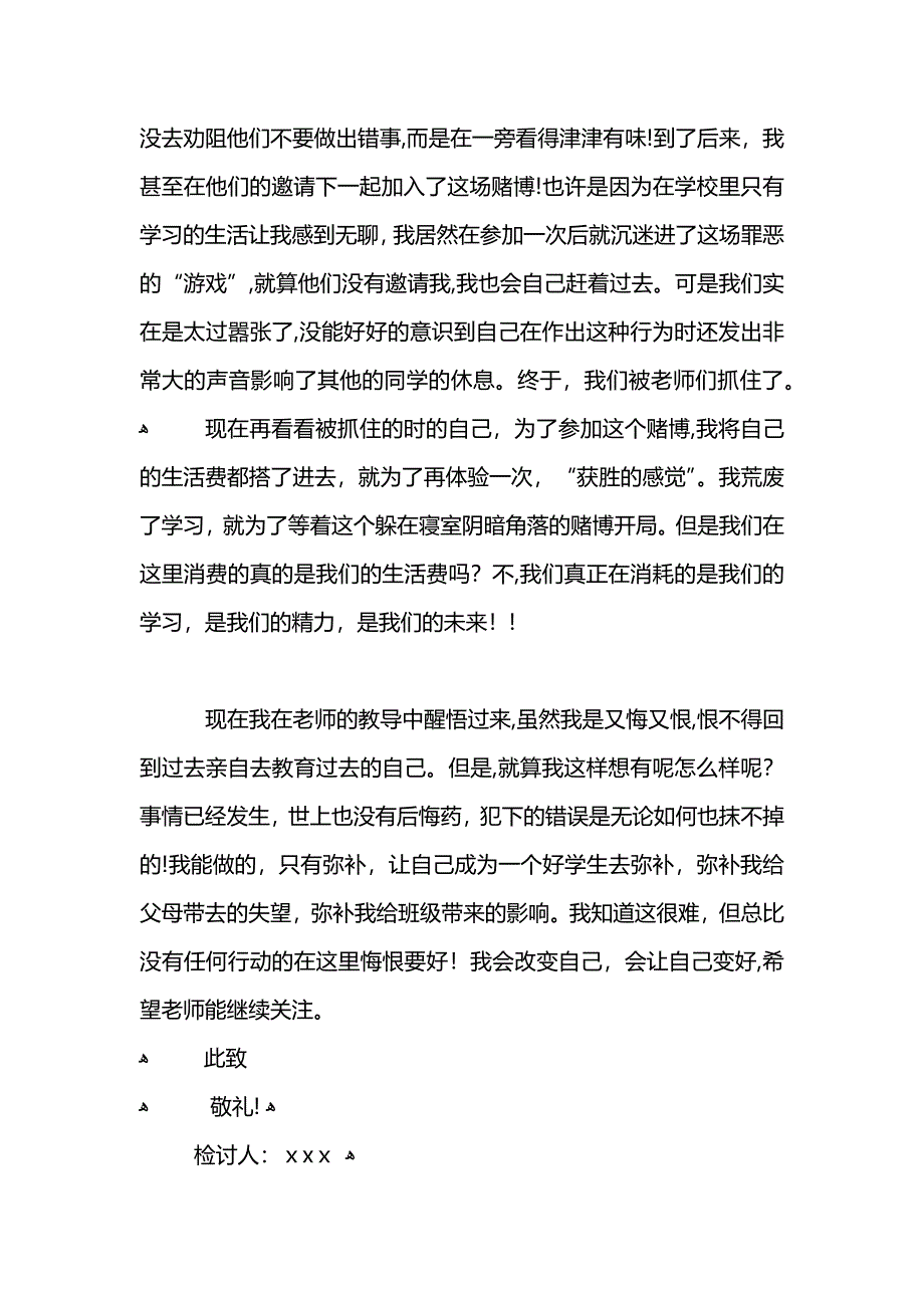 宿舍赌博检讨书_第4页