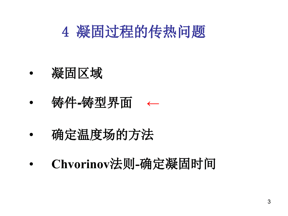 材料成型原理PPT课件4.2铸件铸型界面4.3温度场_第3页