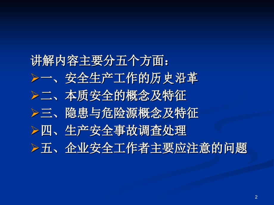 事故调查处理与责任追究(曹局)_第2页