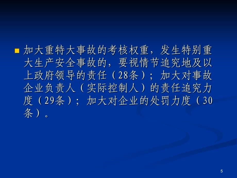 事故调查处理与责任追究(曹局)_第5页