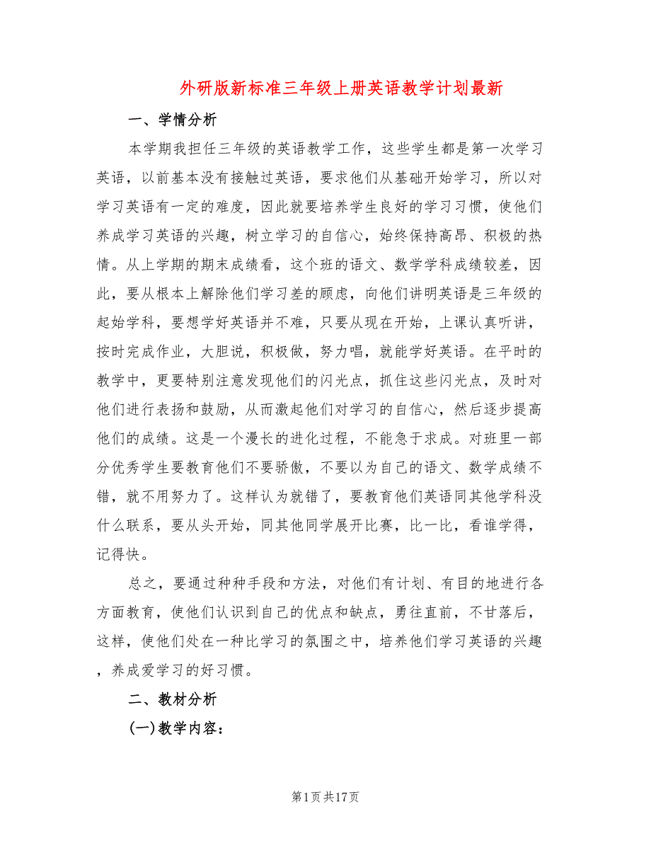 外研版新标准三年级上册英语教学计划最新(5篇)_第1页