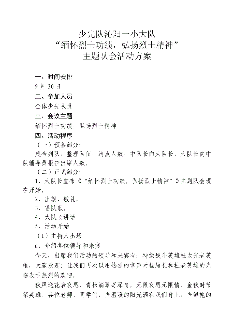 焦作沁阳一小崔永琦烈士纪念日主题队会活动方案.doc_第1页