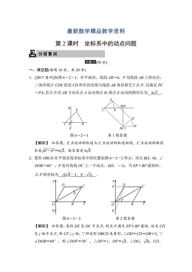 最新数学中考：第六讲 第2课时 坐标系中的动点问题