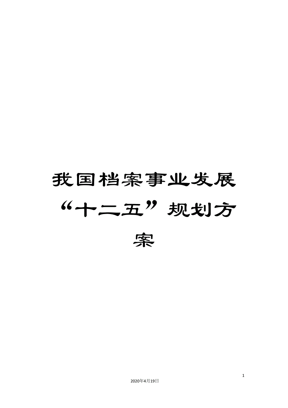我国档案事业发展“十二五”规划方案.doc_第1页