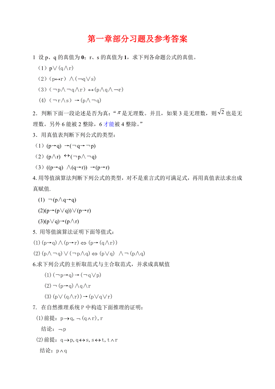 离散数学第一学期习题及答案_第1页