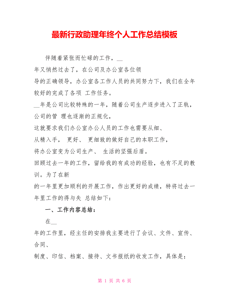 最新行政助理年终个人工作总结模板_第1页