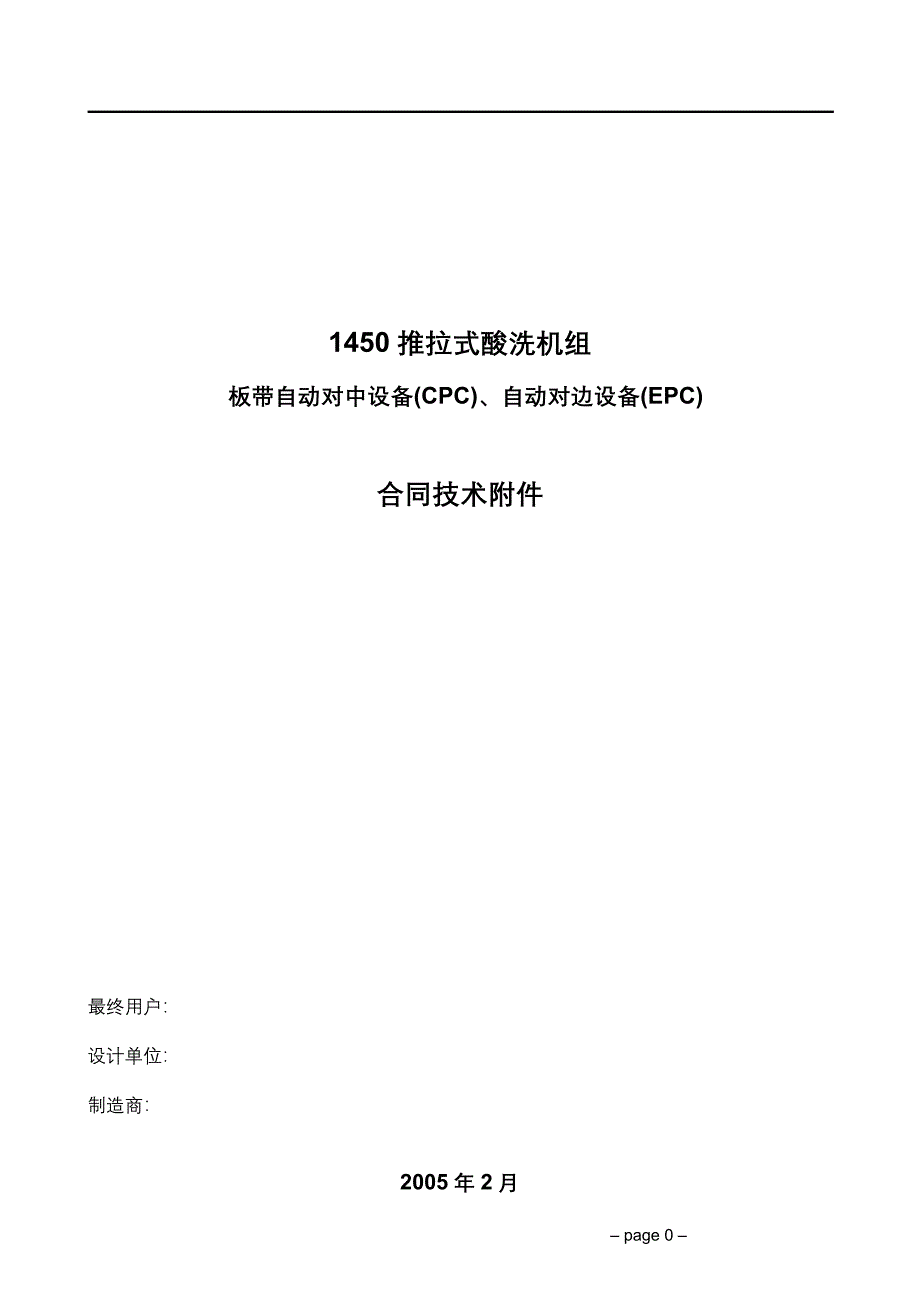 推拉式酸洗机组CPC_EPC.doc_第1页