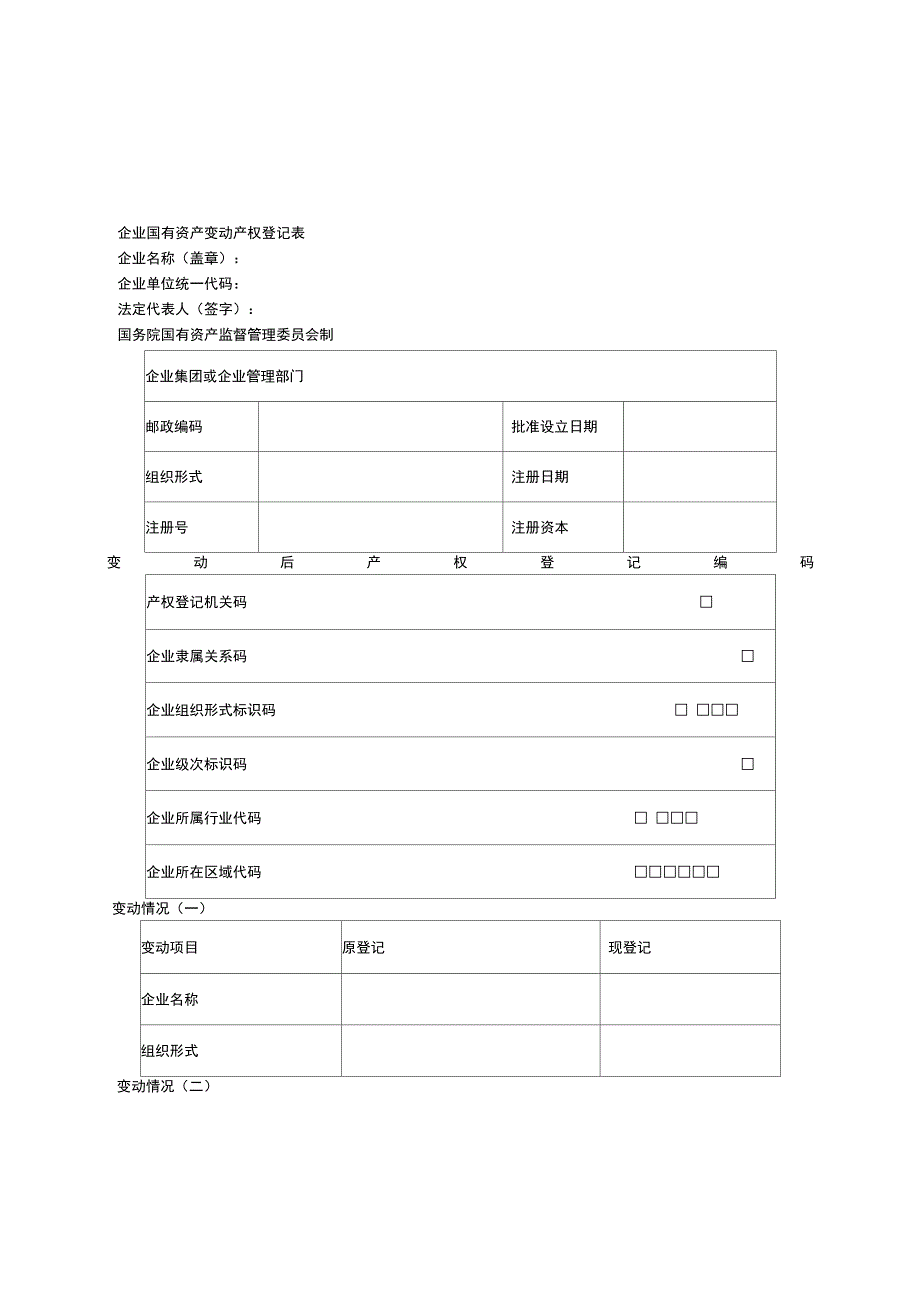 企业国有资产变动产权登记表_第1页