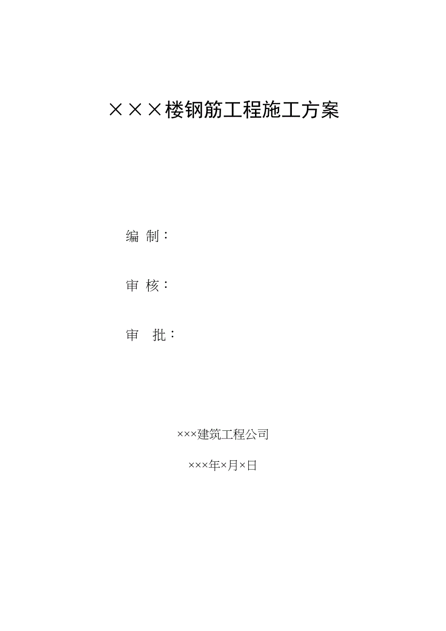 【建筑施工方案】钢筋工程施工方案(框架)全解(DOC 16页)_第1页