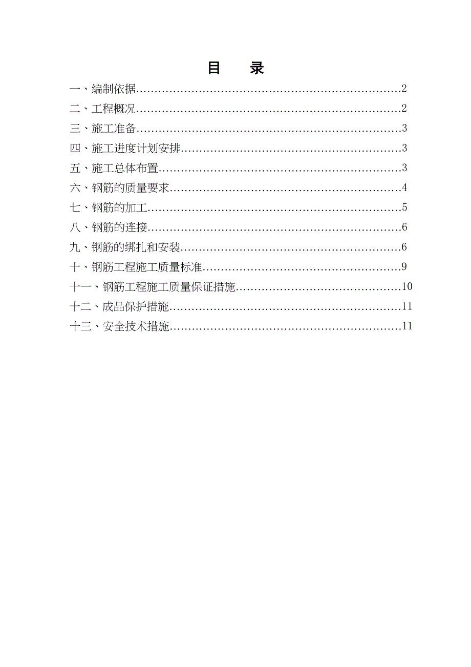 【建筑施工方案】钢筋工程施工方案(框架)全解(DOC 16页)_第2页