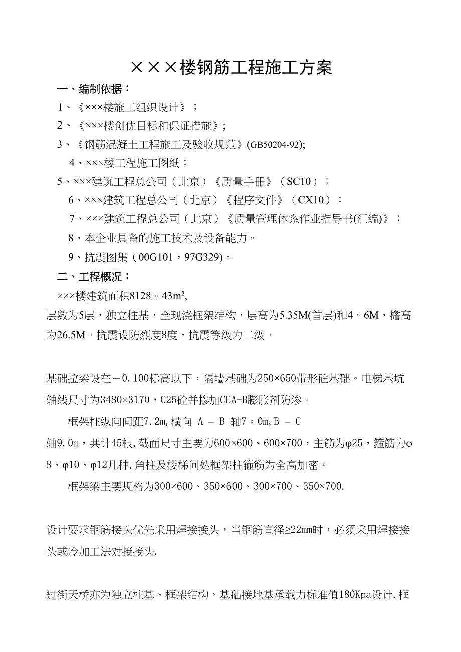 【建筑施工方案】钢筋工程施工方案(框架)全解(DOC 16页)_第3页