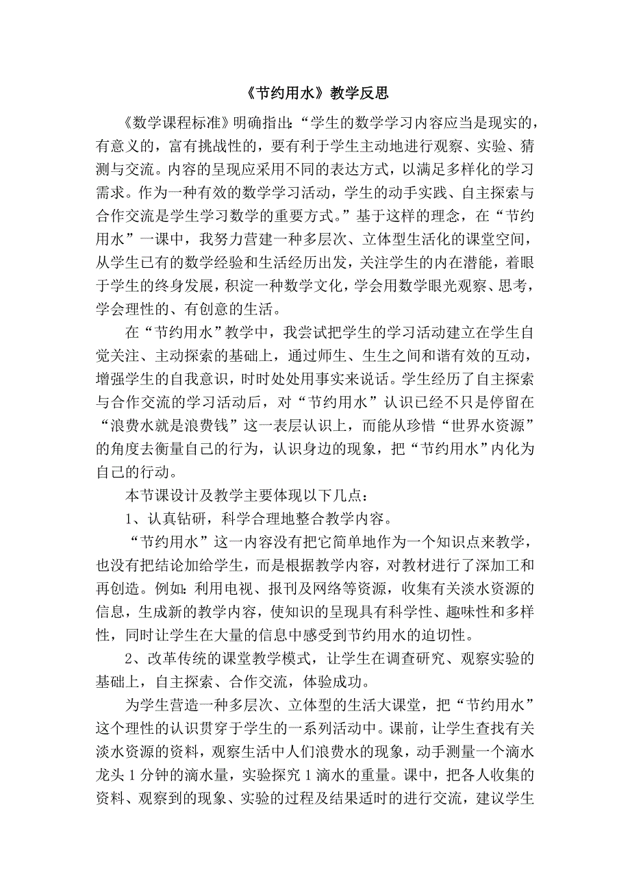 《节约用水》教学反思_第1页