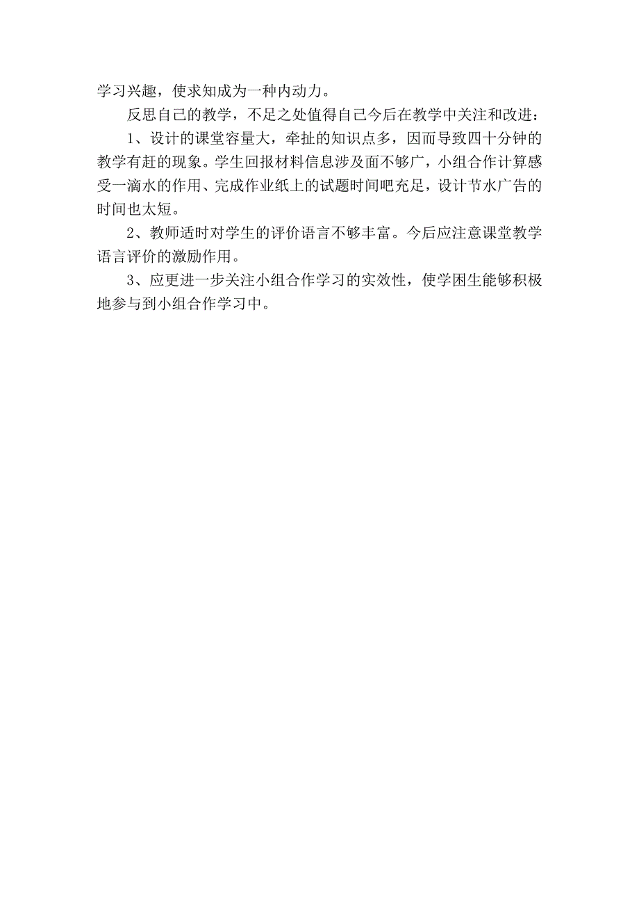 《节约用水》教学反思_第3页