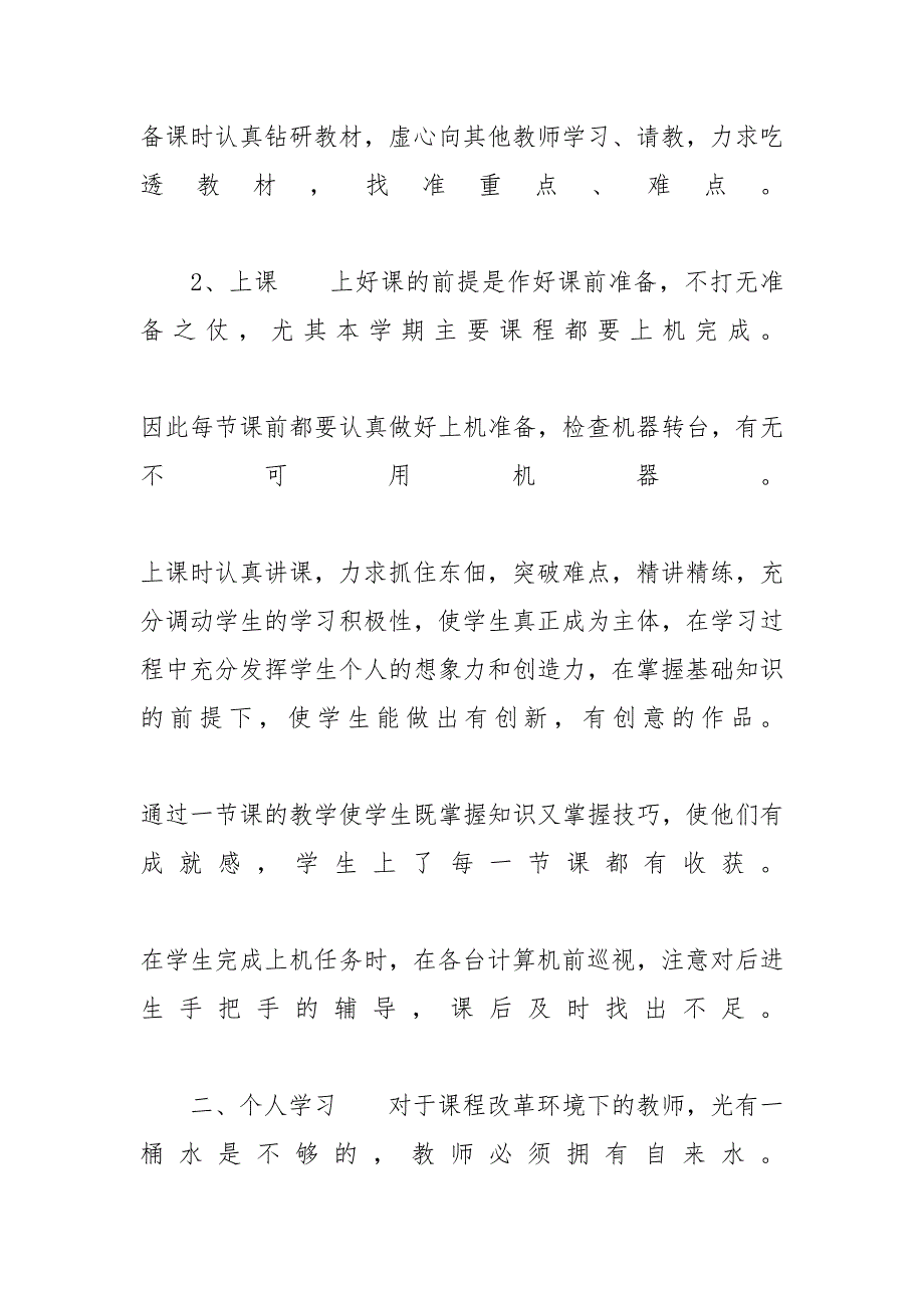 信息技术教师教学工作总结 信息技术教师工作总结_第2页