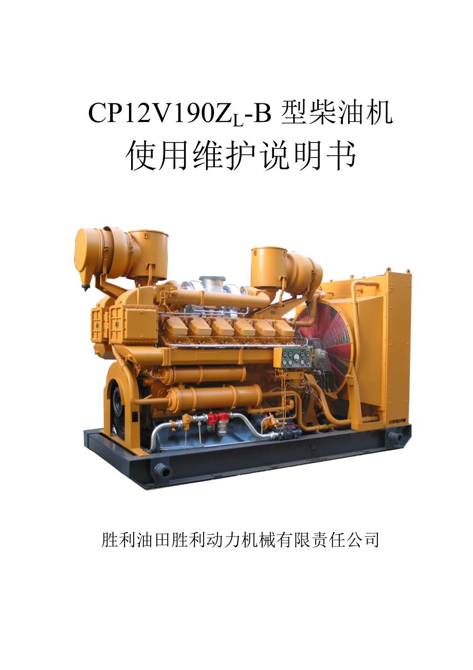 CP12V190ZL-B型柴油机使用说明书.doc_第1页