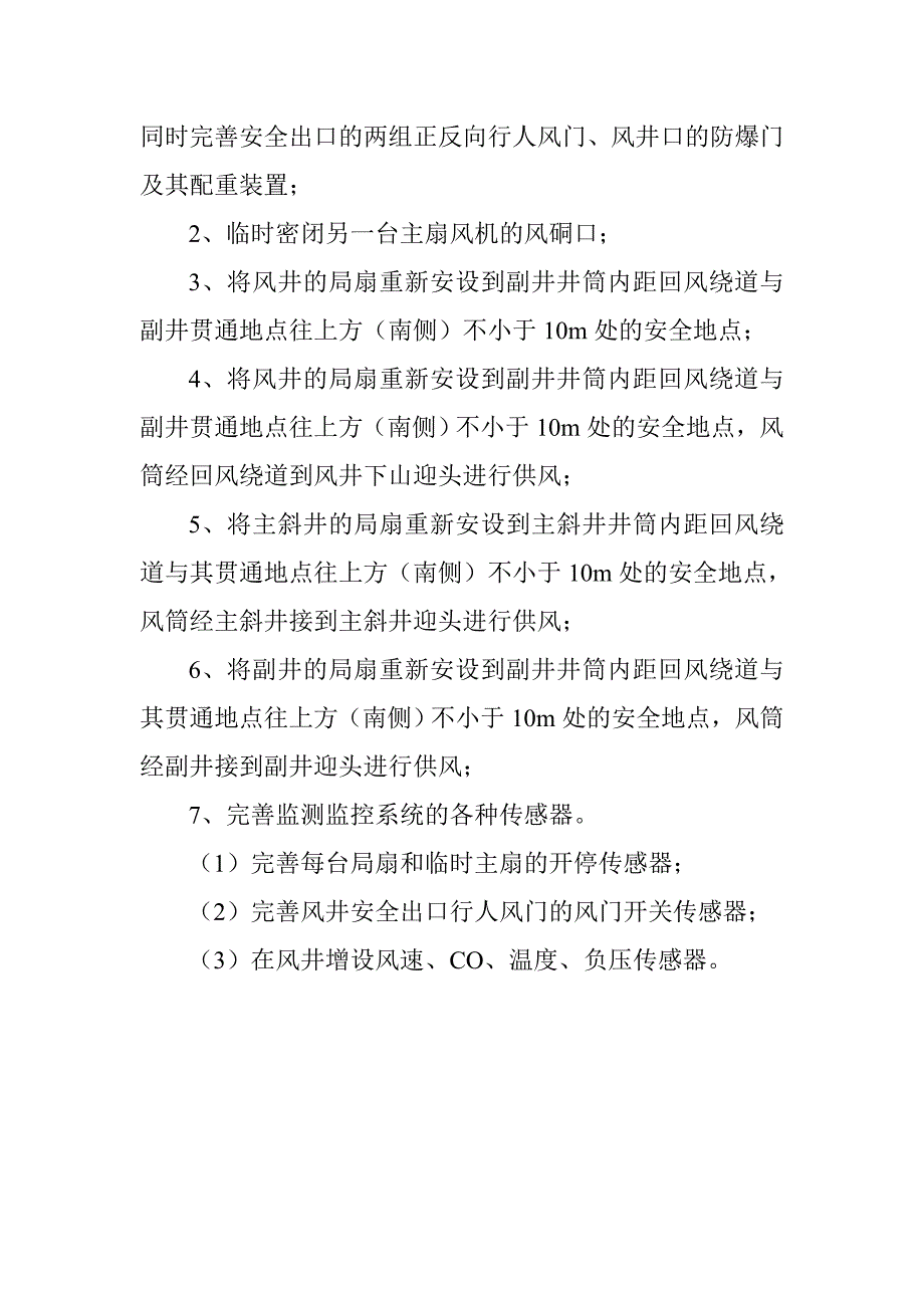 通风系统调整措施.doc_第3页