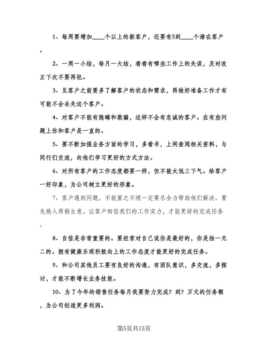 业务员年度工作计划例文（七篇）.doc_第5页