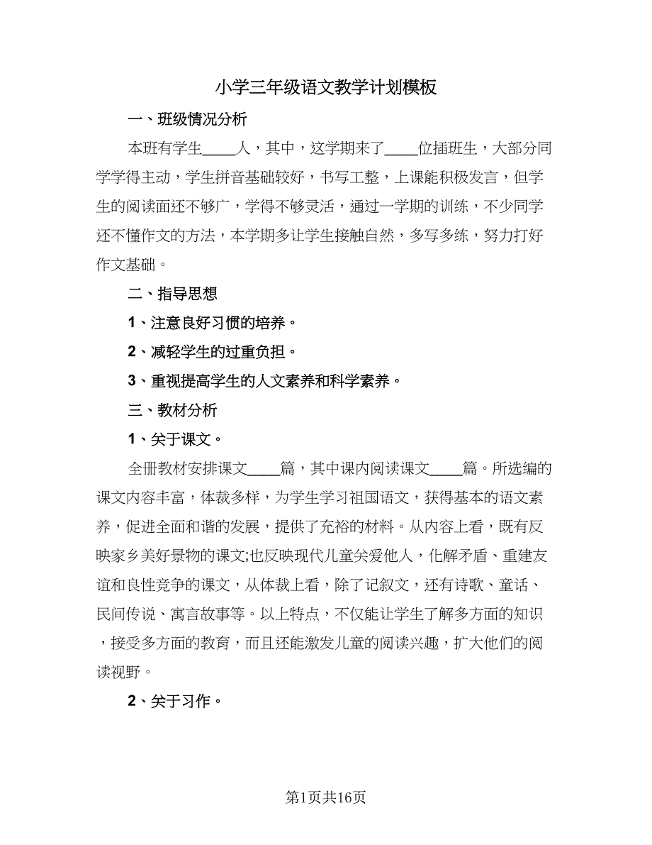 小学三年级语文教学计划模板（四篇）.doc_第1页