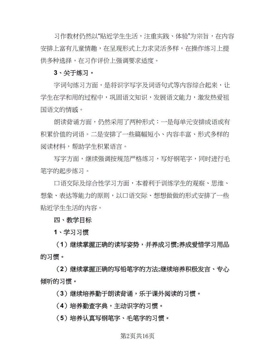 小学三年级语文教学计划模板（四篇）.doc_第2页