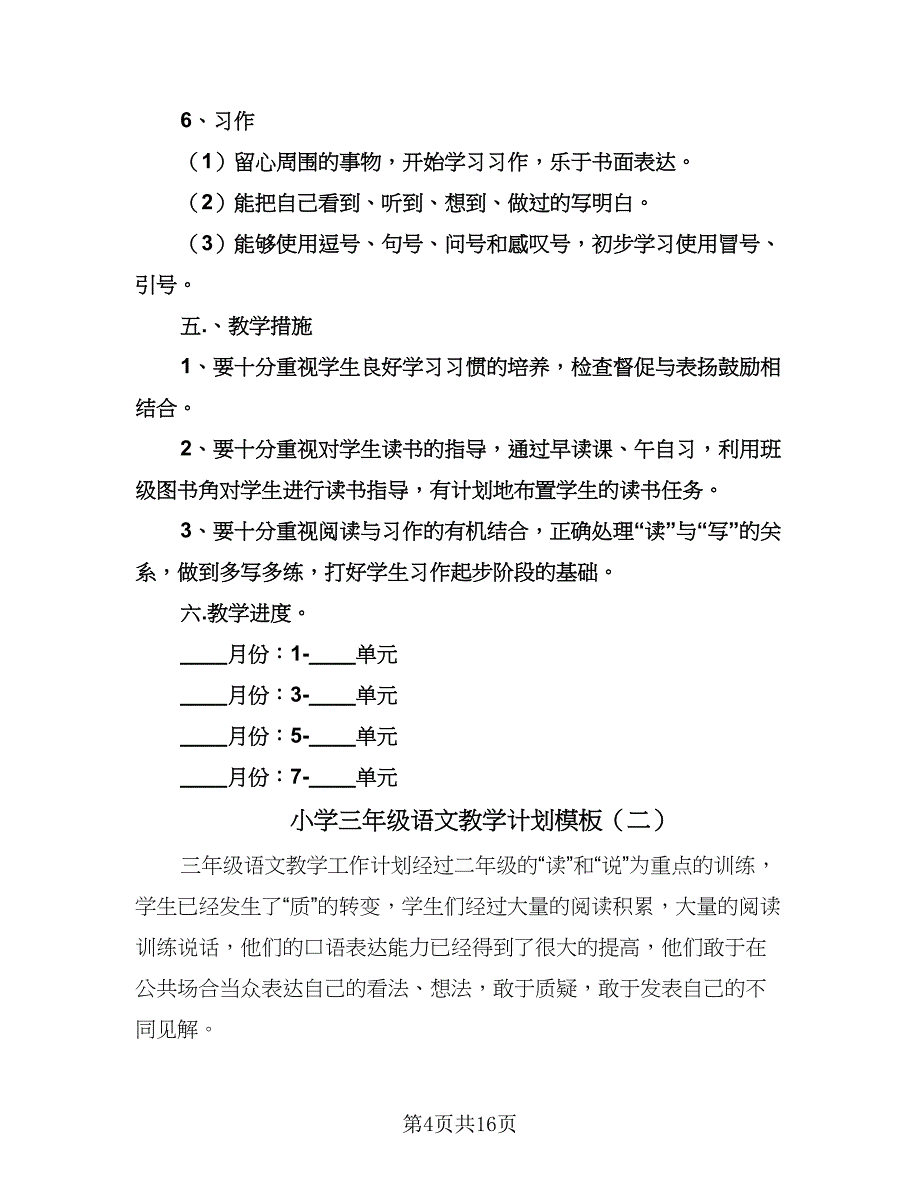 小学三年级语文教学计划模板（四篇）.doc_第4页