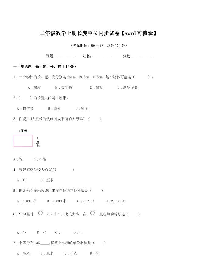 2019学年台山市都斛镇古逻小学二年级数学上册长度单位同步试卷【word可编辑】.docx