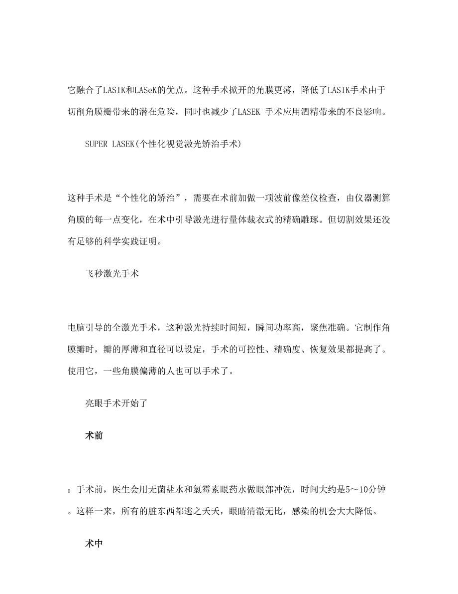 近视矫正手术安全or风险？近视手术完全攻略(doc9)（天选打工人）.doc_第5页