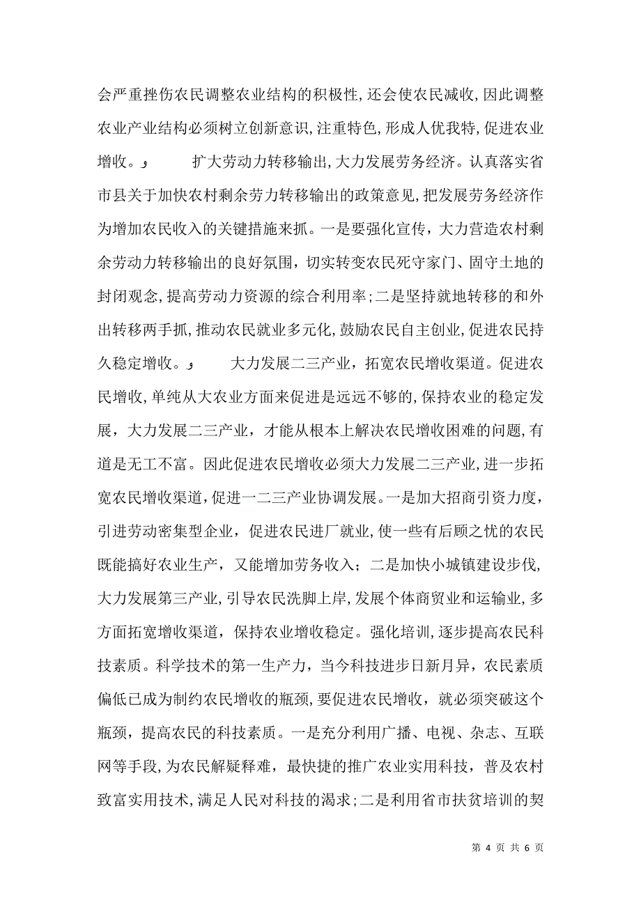 关于农村居民收入情况调查报告_第4页