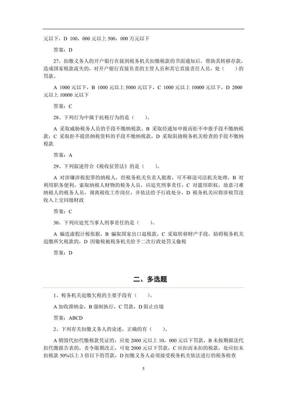 税务管理习题集：第九章 税务违法行为及法律责任_第5页