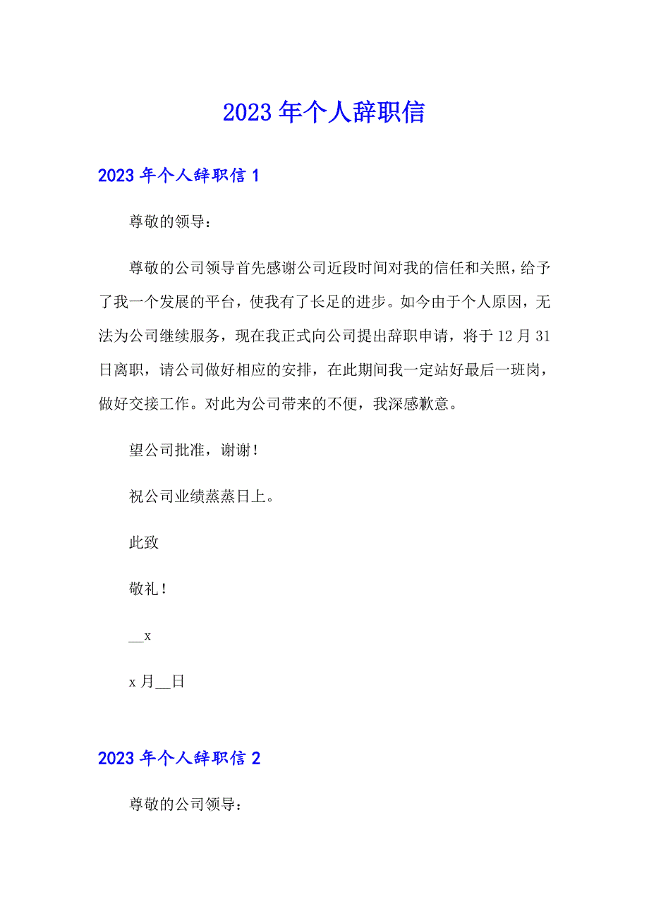 2023年个人辞职信（精品模板）_第1页