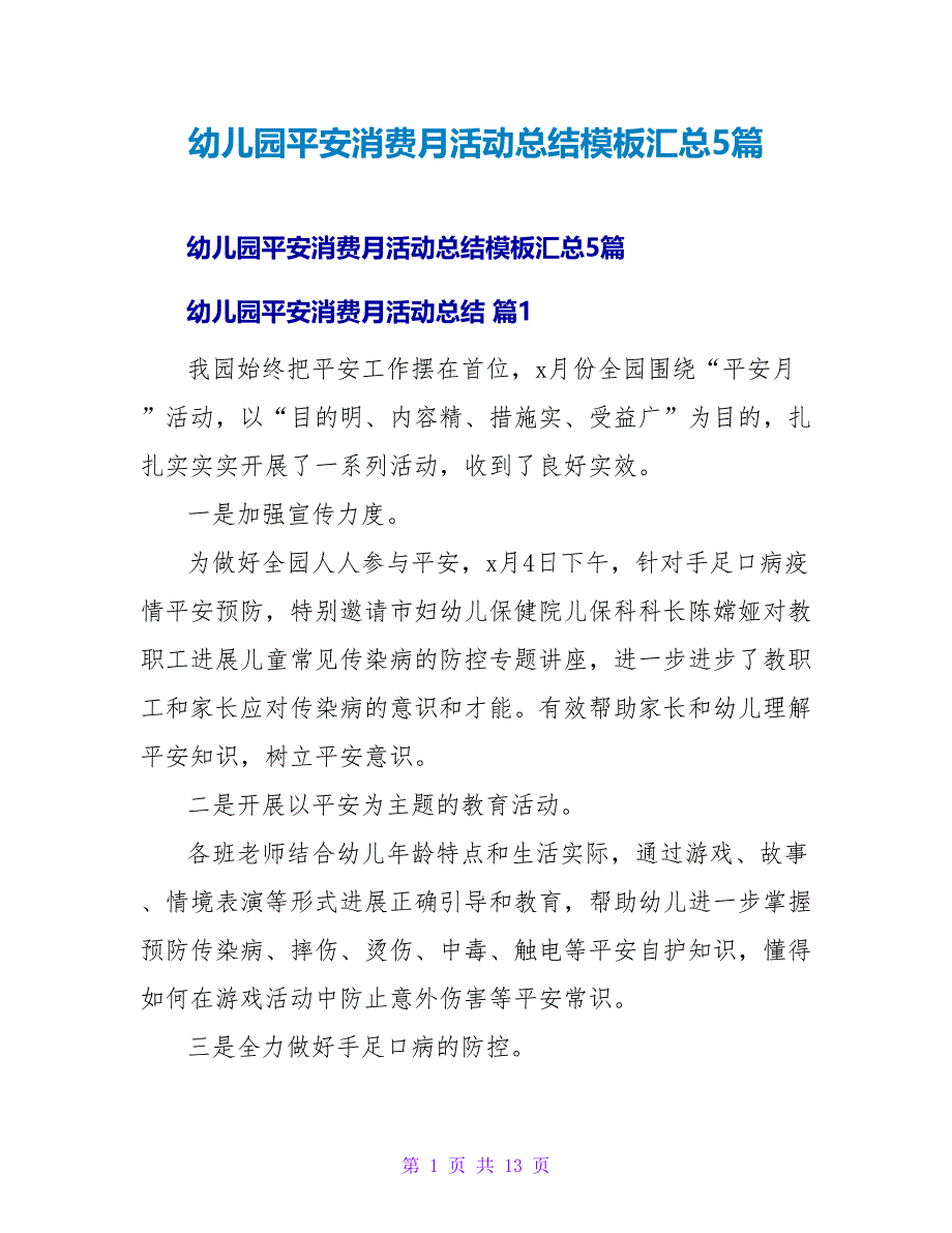 幼儿园安全生产月活动总结模板汇总5篇.doc_第1页