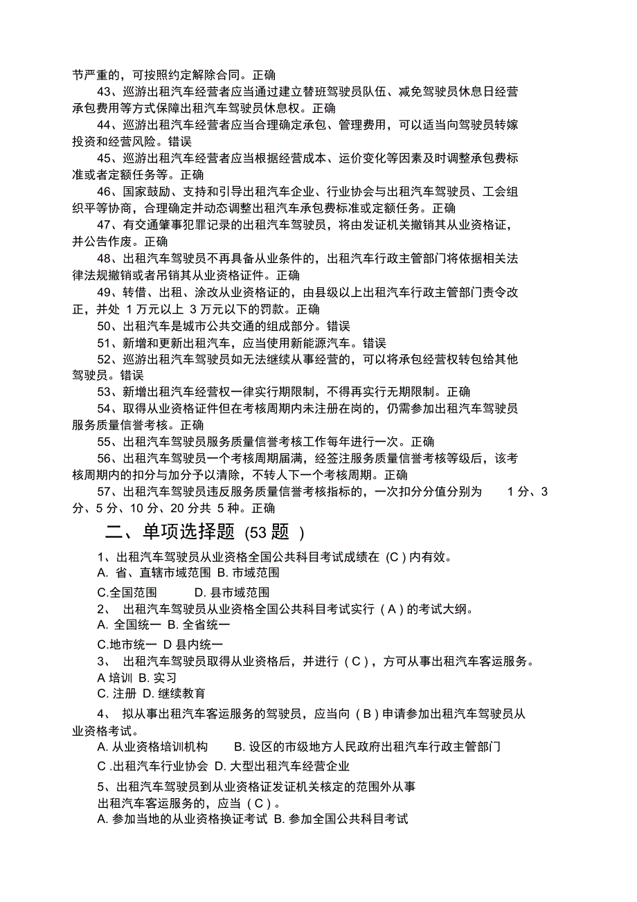 出租汽车驾驶员从业资格公共课目考试试试题题库_第3页