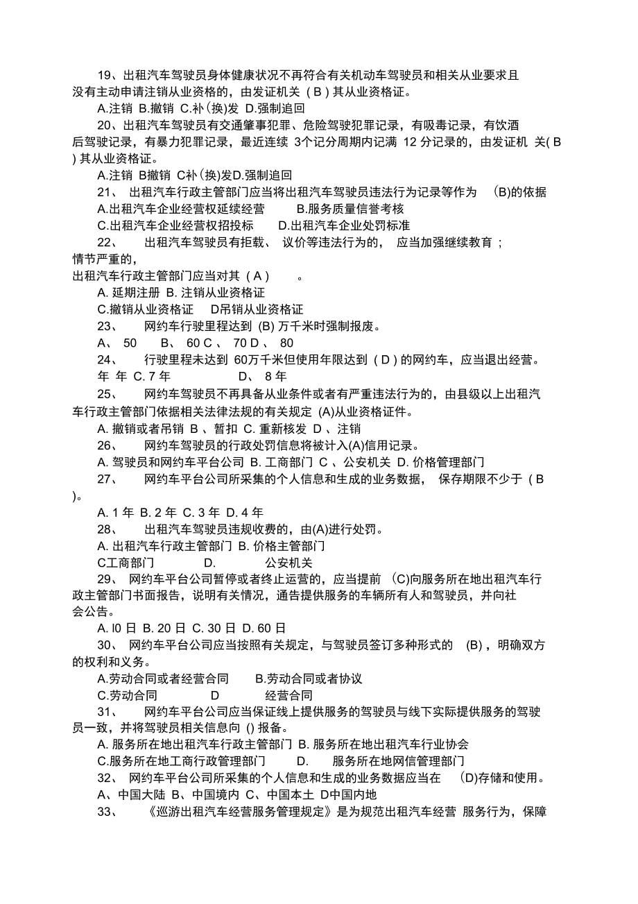 出租汽车驾驶员从业资格公共课目考试试试题题库_第5页