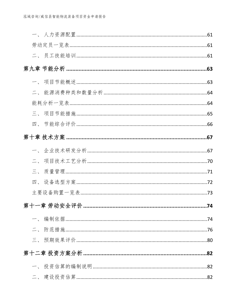 威信县智能物流装备项目资金申请报告_第3页