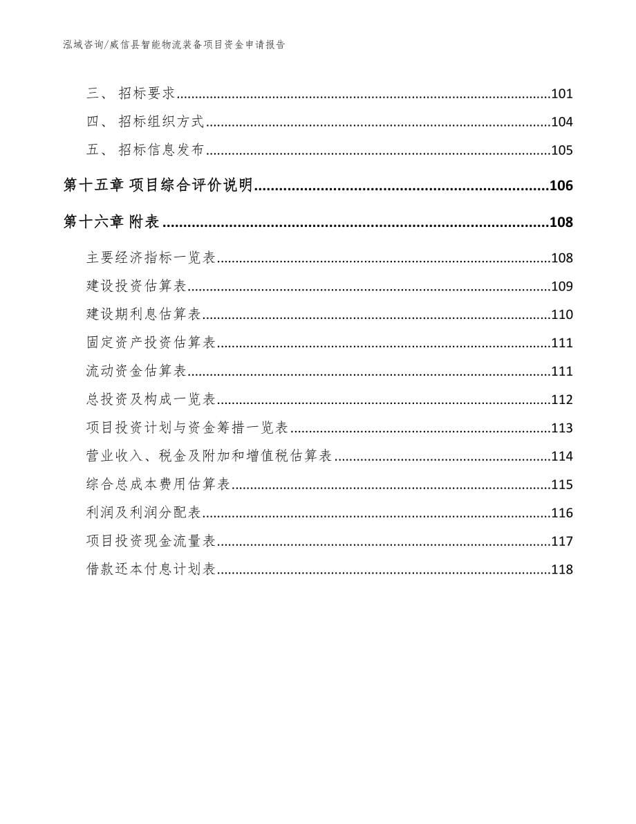 威信县智能物流装备项目资金申请报告_第5页