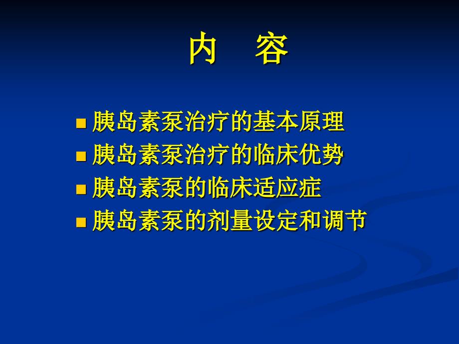 胰岛素泵临床使用.ppt_第1页